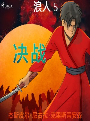 cover image of 浪人 5-- 决战